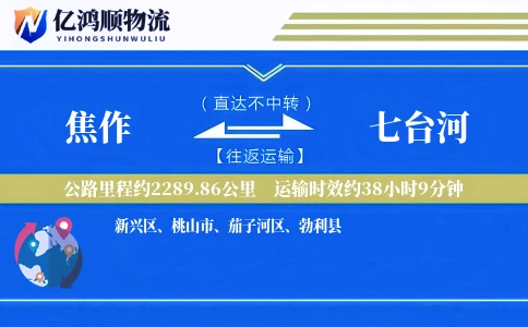 焦作到七台河物流公司