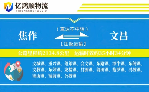焦作到文昌物流公司