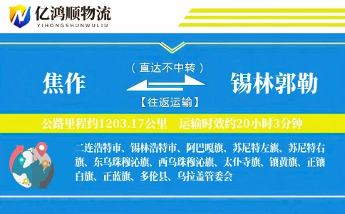 焦作到锡林郭勒物流公司
