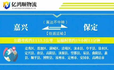 嘉兴到保定物流公司