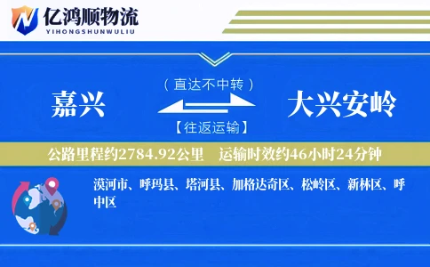嘉兴到大兴安岭物流公司