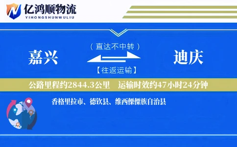 嘉兴到迪庆物流公司