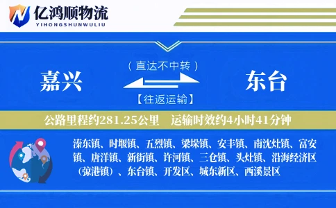 嘉兴到东台物流公司