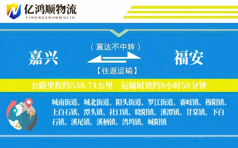 嘉兴到福安物流公司