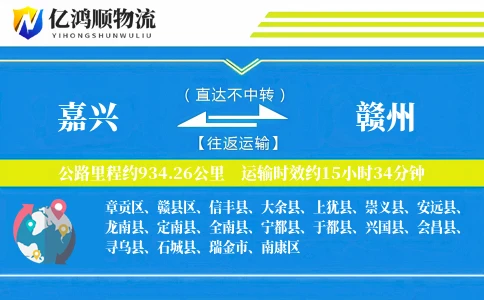 嘉兴到赣州物流公司
