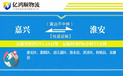 嘉兴到淮安物流公司-同城货运专线「跨境物流」
