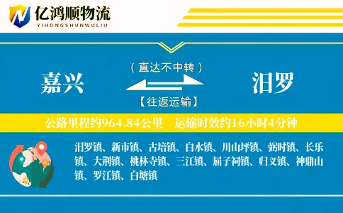 嘉兴到汨罗物流公司