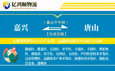 嘉兴到唐山物流公司