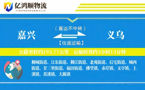 嘉兴到义乌物流公司