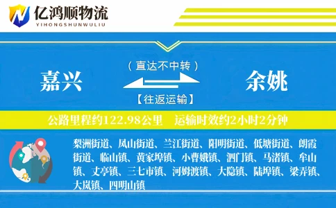 嘉兴到余姚物流公司