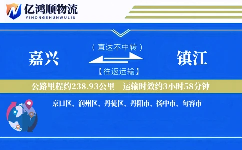 嘉兴到镇江物流公司