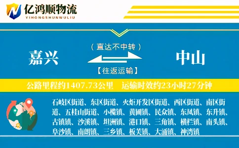 嘉兴到中山物流公司