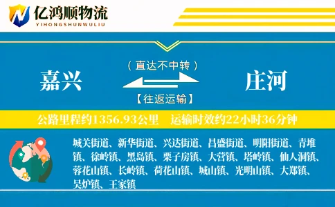 嘉兴到庄河物流公司