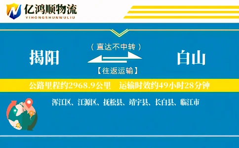 揭阳到白山物流公司