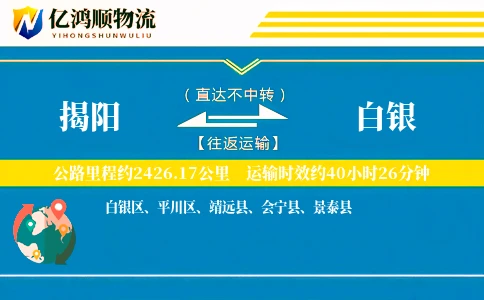 揭阳到白银物流公司