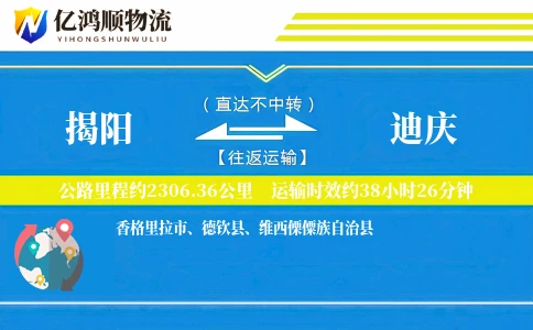 揭阳到迪庆物流公司