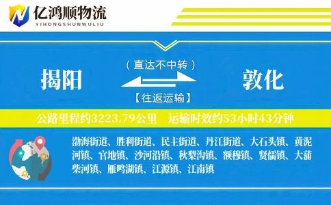 揭阳到敦化物流公司