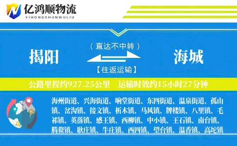揭阳到海城物流公司