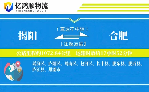 揭阳到合肥物流公司