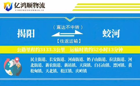 揭阳到蛟河物流公司