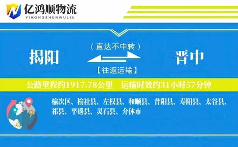 揭阳到晋中物流公司