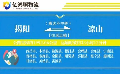 揭阳到凉山物流公司