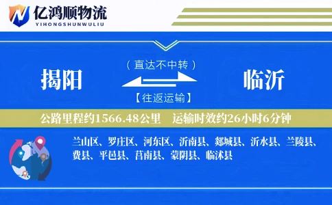 揭阳到临沂物流公司