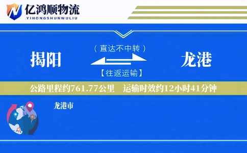 揭阳到龙港物流公司