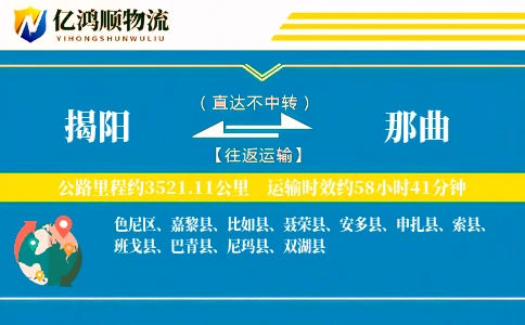 揭阳到那曲物流公司