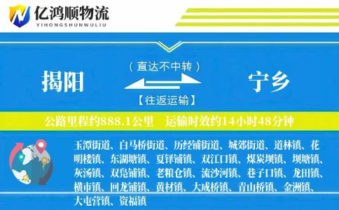 揭阳到宁乡物流公司