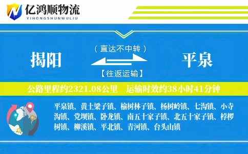 揭阳到平泉物流公司
