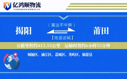 揭阳到莆田物流公司