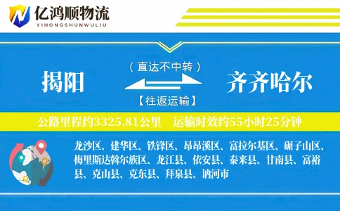 揭阳到齐齐哈尔物流公司
