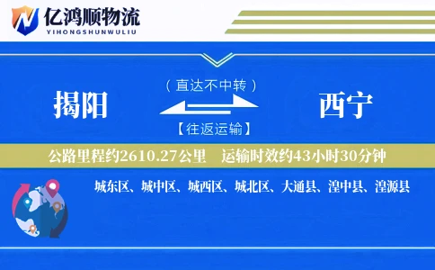 揭阳到西宁物流公司