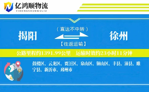 揭阳到徐州物流公司