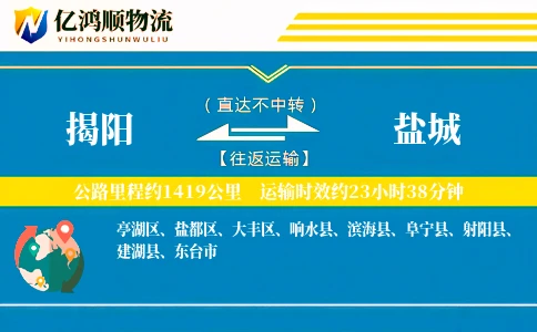 揭阳到盐城物流公司