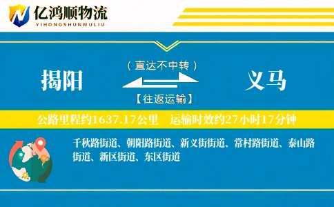 揭阳到义马物流公司