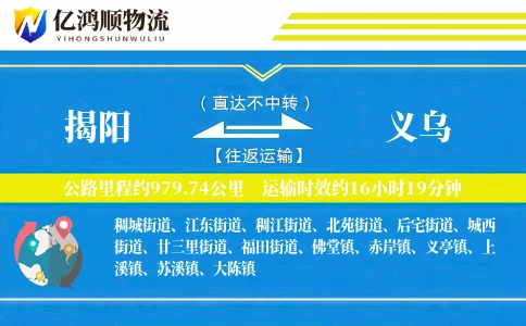 揭阳到义乌物流公司