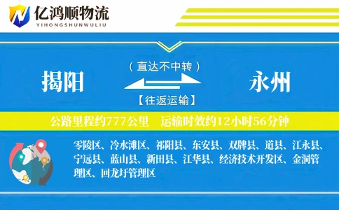 揭阳到永州物流公司