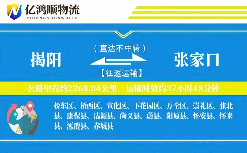 揭阳到张家口物流公司