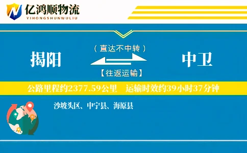 揭阳到中卫物流公司