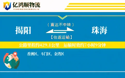 揭阳到珠海物流公司