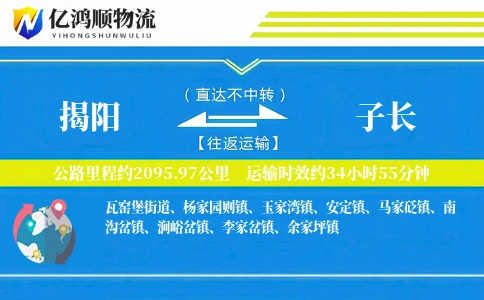 揭阳到子长物流公司