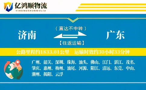 济南到广东物流公司