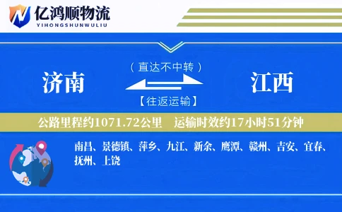 济南到江西物流公司
