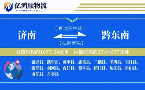 济南到黔东南物流公司