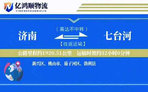 济南到七台河物流公司