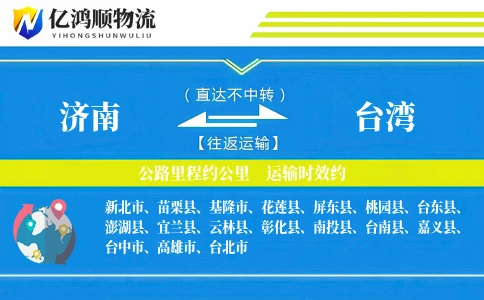 济南到台湾物流公司