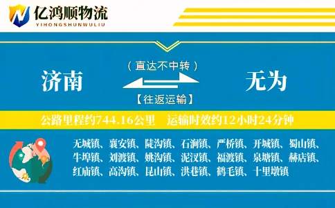 济南到无为物流公司