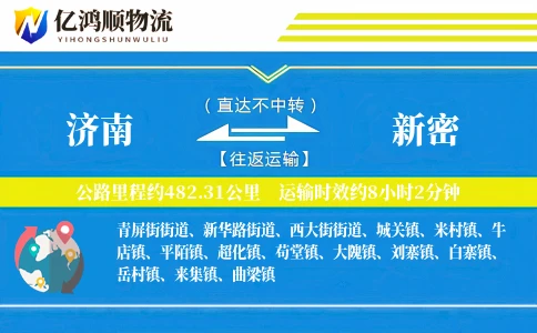 济南到新密物流公司